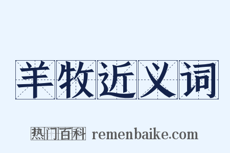 羊牧近义词是什么意思的图片